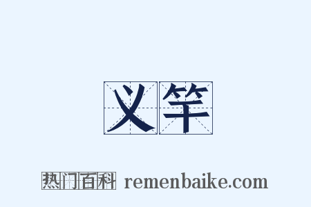 义竿是什么意思的图片